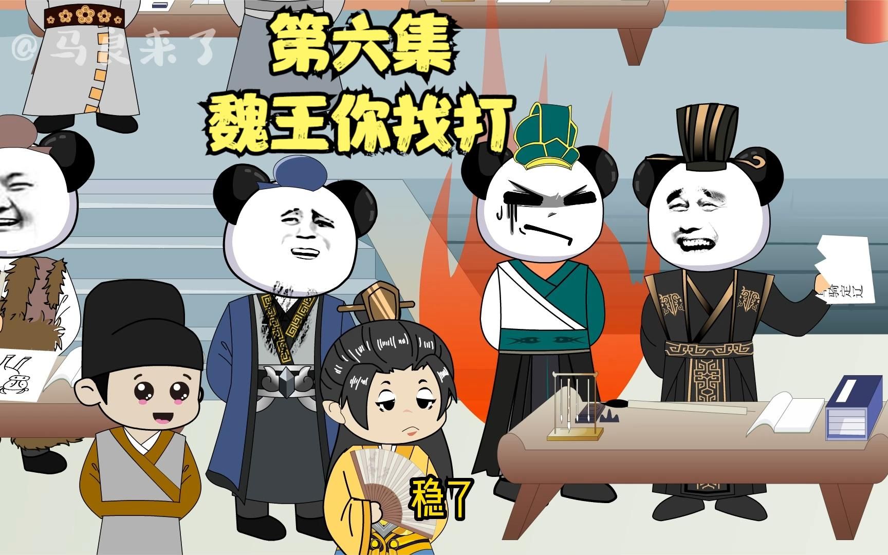 都是你这个魏王害的,我要教训你