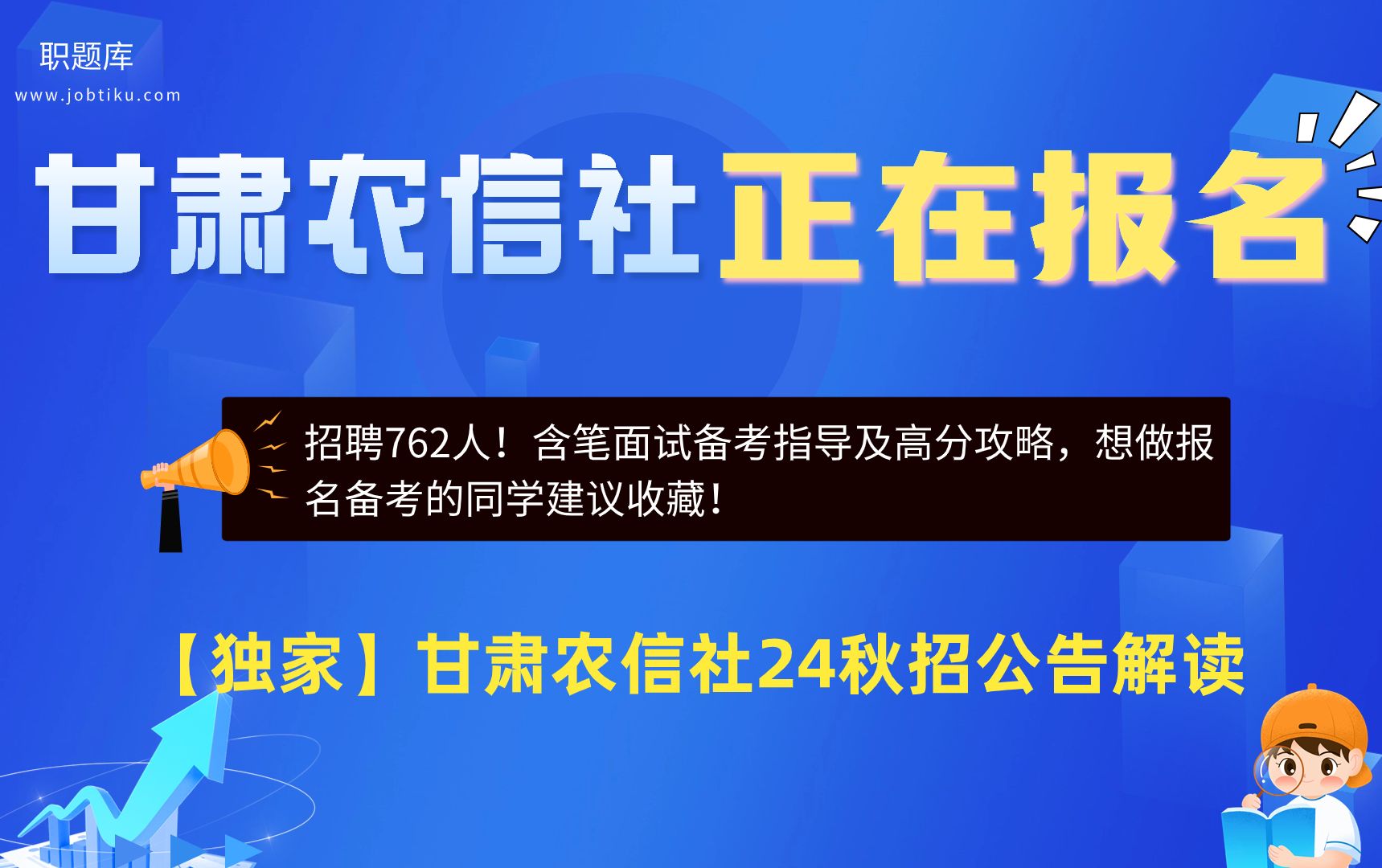 【职题库】招聘762人!甘肃农信社2024届秋招公告解读及笔面分析哔哩哔哩bilibili