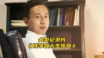 Tải video: 钱学森是何方神圣？摸摸你的脊梁骨，有一根是钱老给的