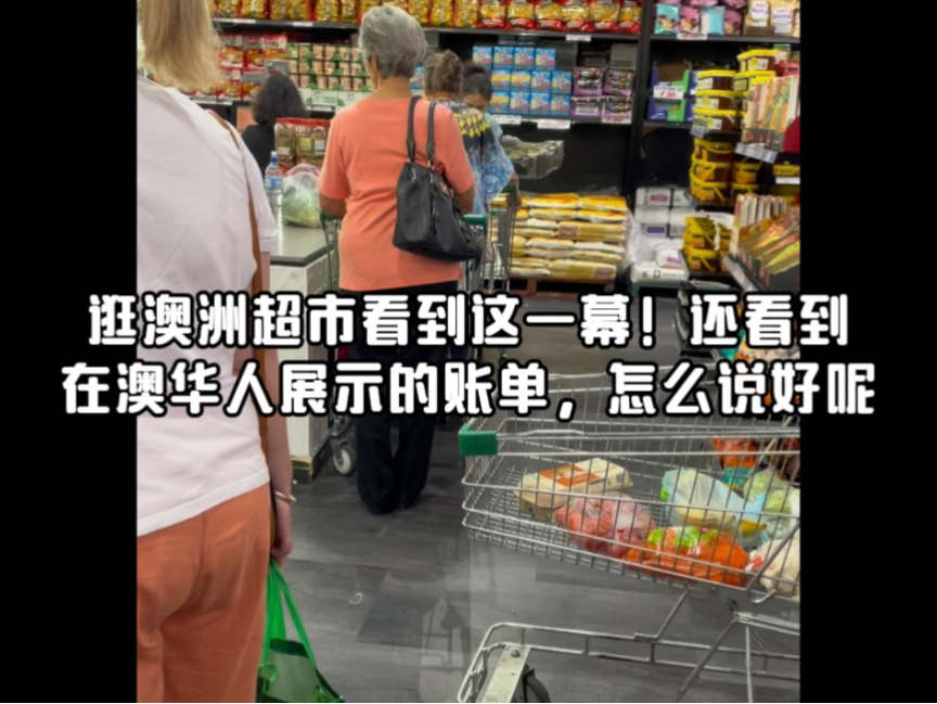 逛澳洲超市看到这一幕!还看到在澳华人展示的账单,怎么说好呢哔哩哔哩bilibili