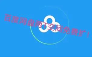 Download Video: 百度网盘免费扩容教程