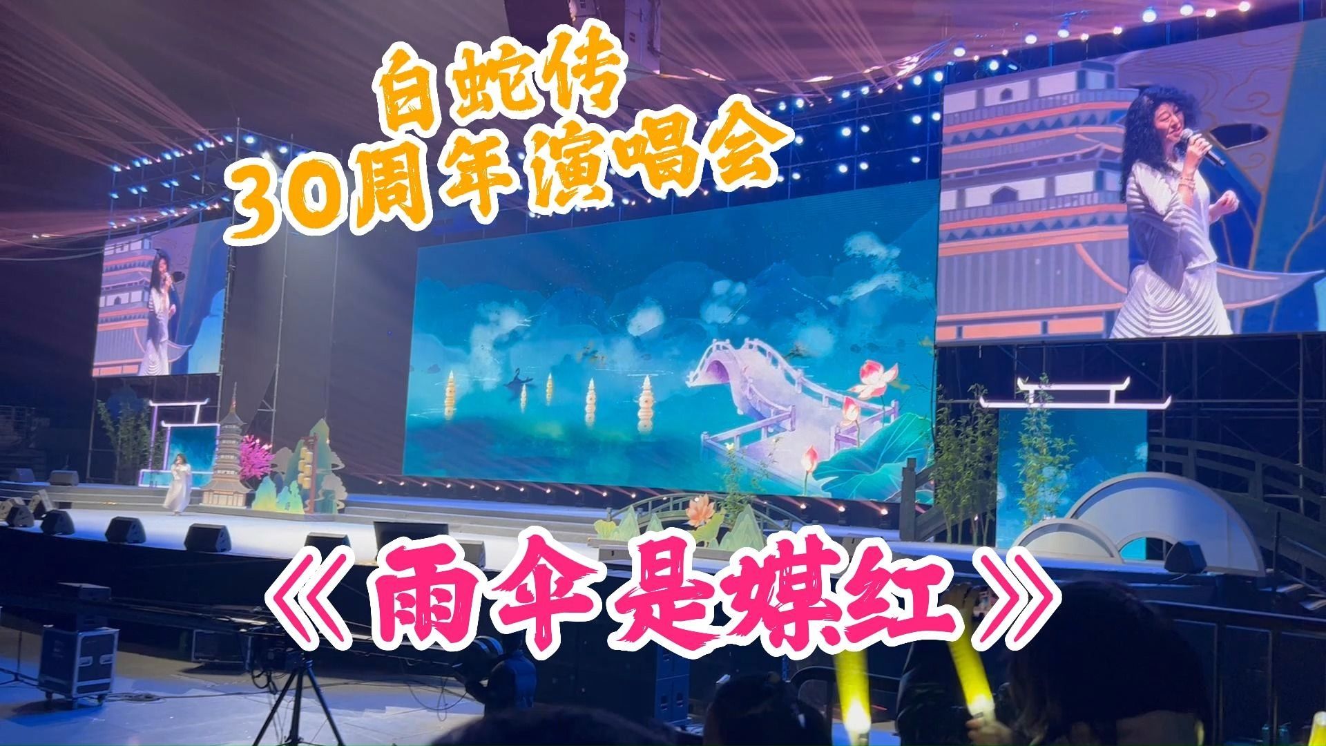 白蛇传30年演唱会!《雨伞是媒红》现场完整版!白娘子原唱庄惠如!哔哩哔哩bilibili