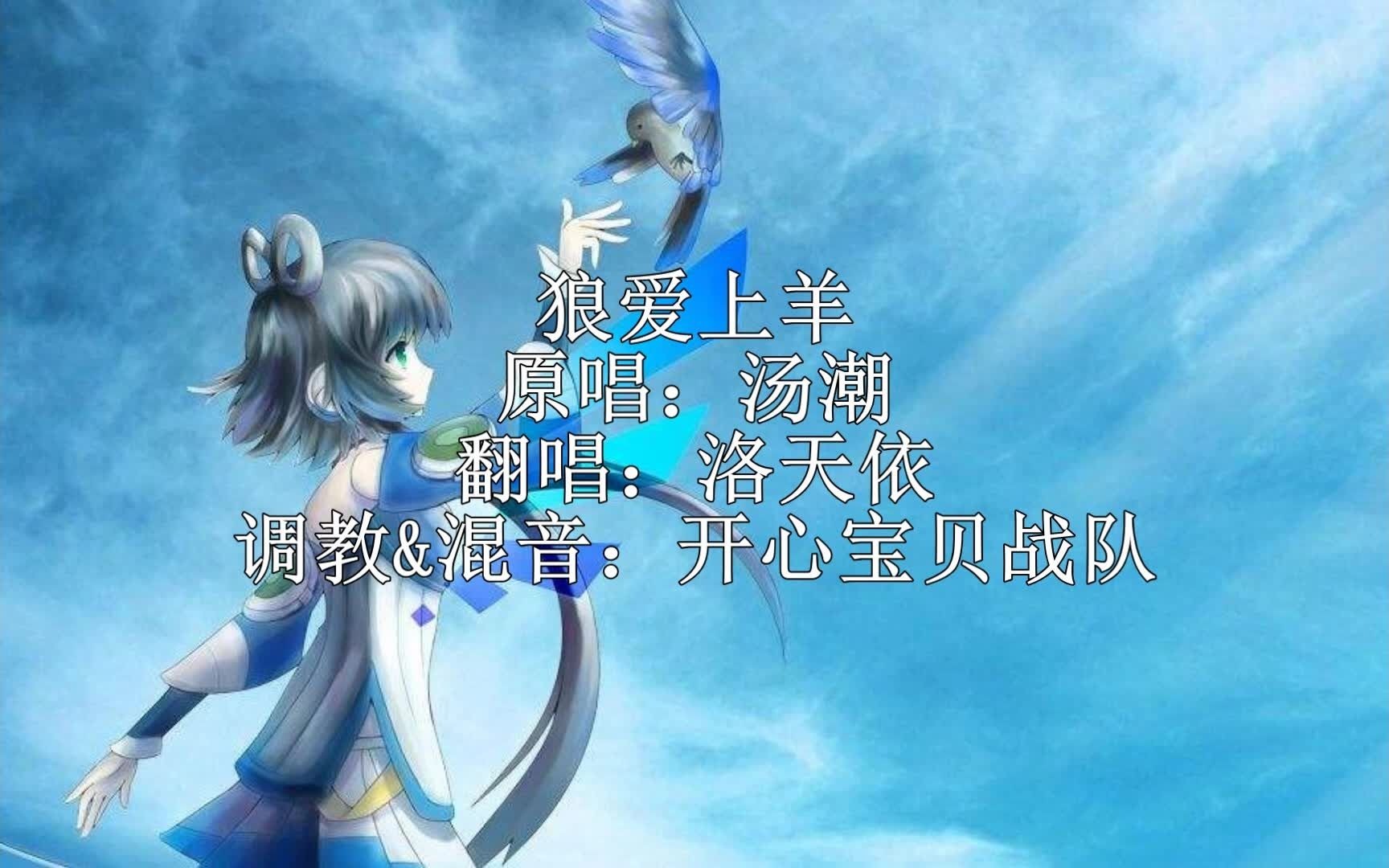 [图]【洛天依】狼爱上羊