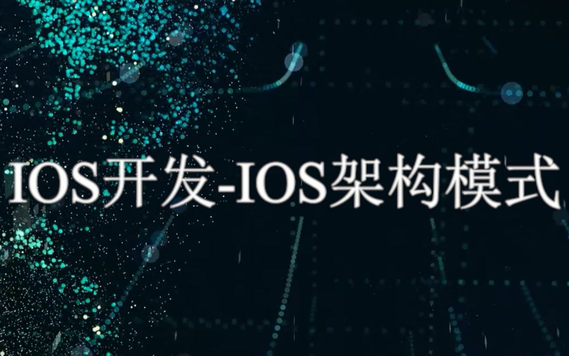 iOS开发iOS底层开发知识iOS开发架构架构模式哔哩哔哩bilibili