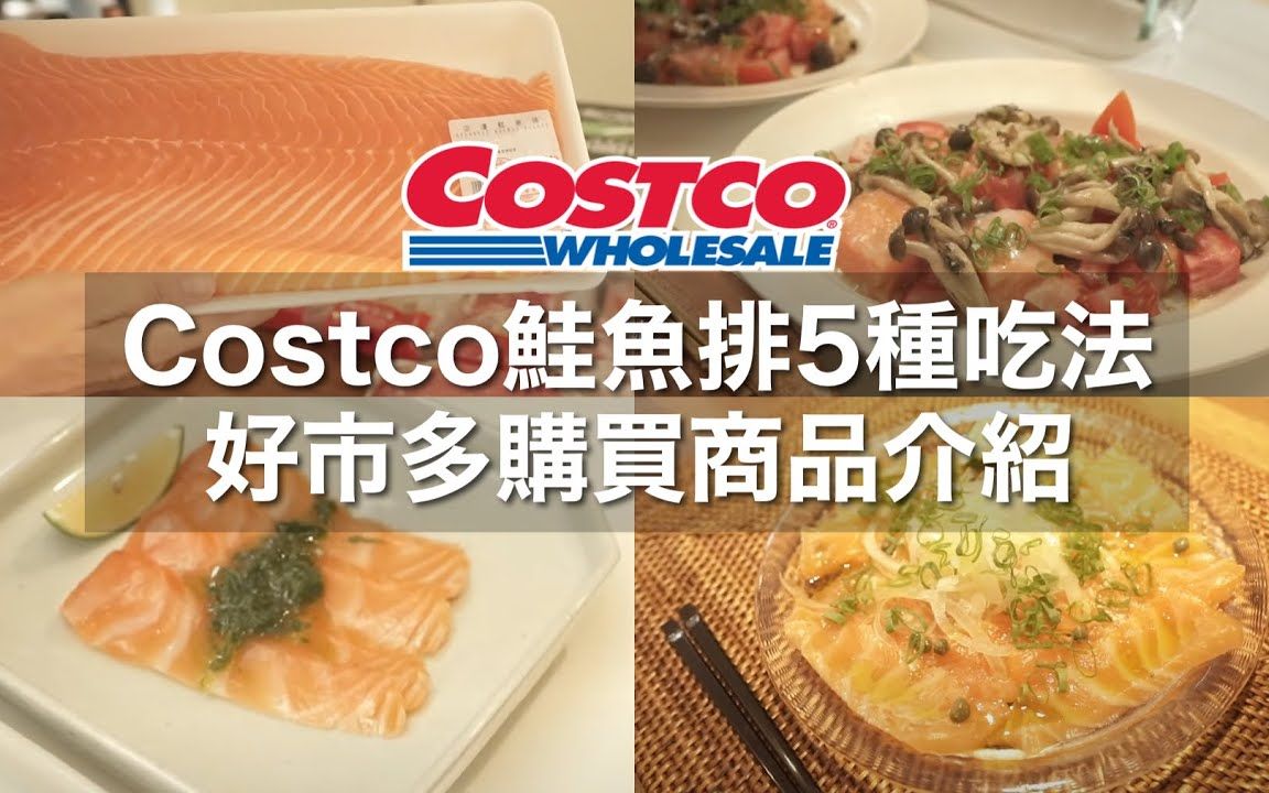 【Costco鲑鱼排】 好市多的空运 鲑鱼排5种吃法 好市多购买商品介绍不要和别人比较自己的生活方式哔哩哔哩bilibili