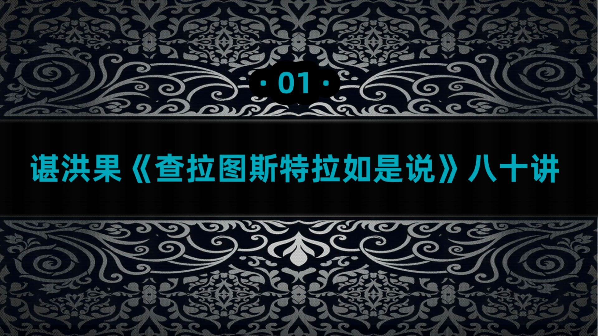 [图]谌洪果《查拉图斯特拉如是说》01·80 一本为所有人而又不为任何人写的书