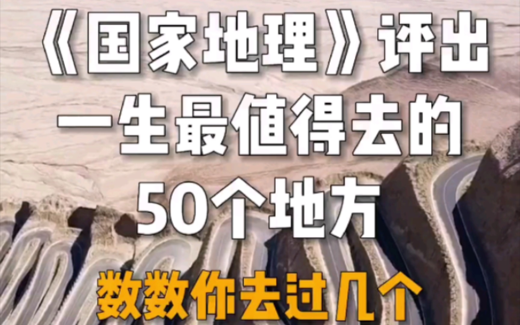 国家地理评出一生最值得去的50个地方,数数你去过几个?哔哩哔哩bilibili