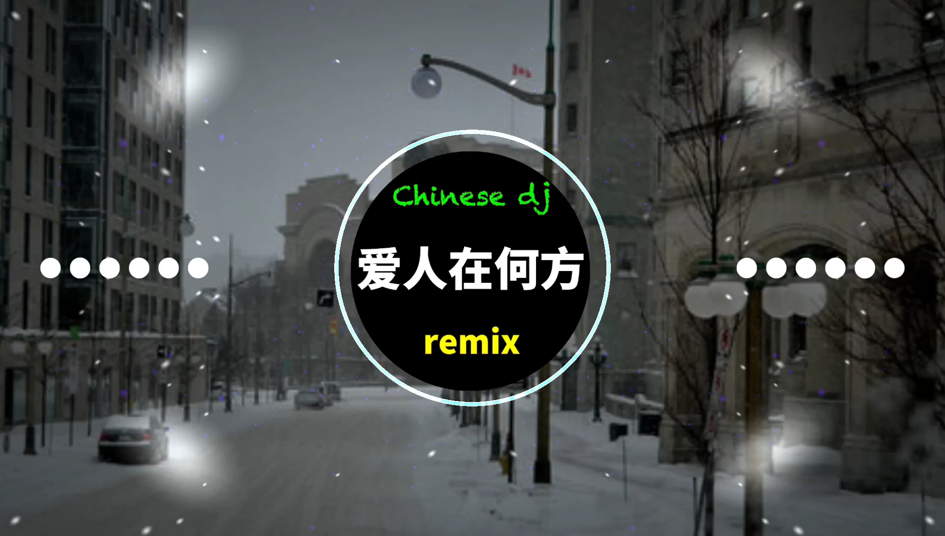 [图]Dj音乐 唐薇 - 爱人在何方 Remix