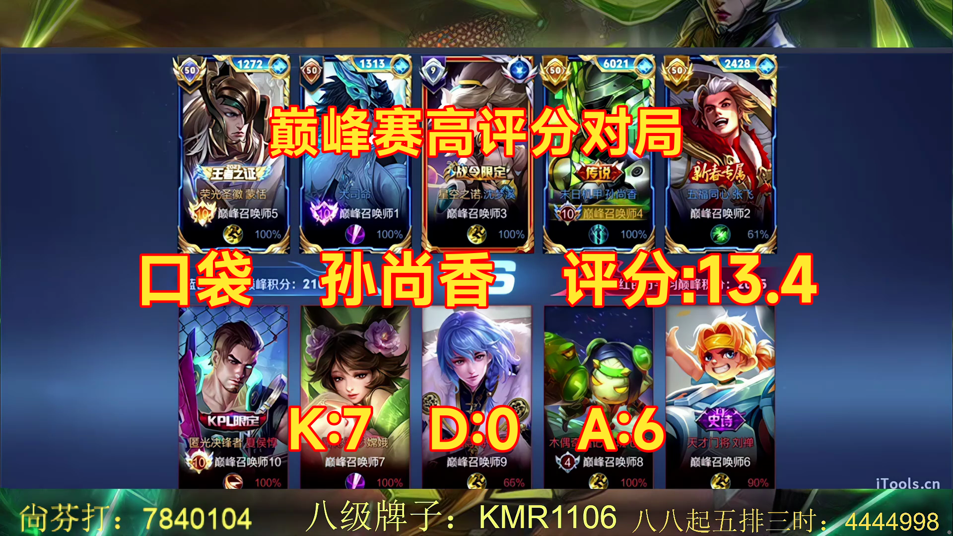 05/16 王者荣耀 口袋 孙尚香 巅峰赛高评分对局 评分:13.