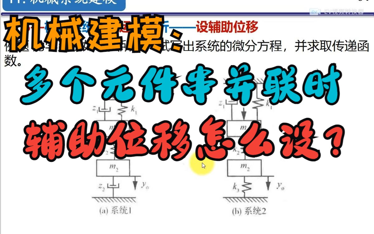 【零基础学自控】机械系统建模6:多个元件串联或并联时,如何设辅助位移?哪里设?哔哩哔哩bilibili