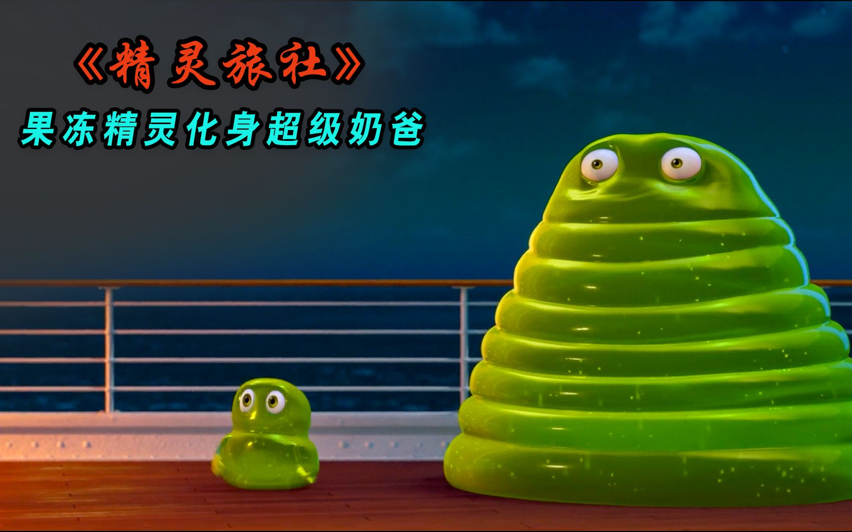 果冻怪晕船,莫名其妙生了个儿子,动画电影:精灵旅社