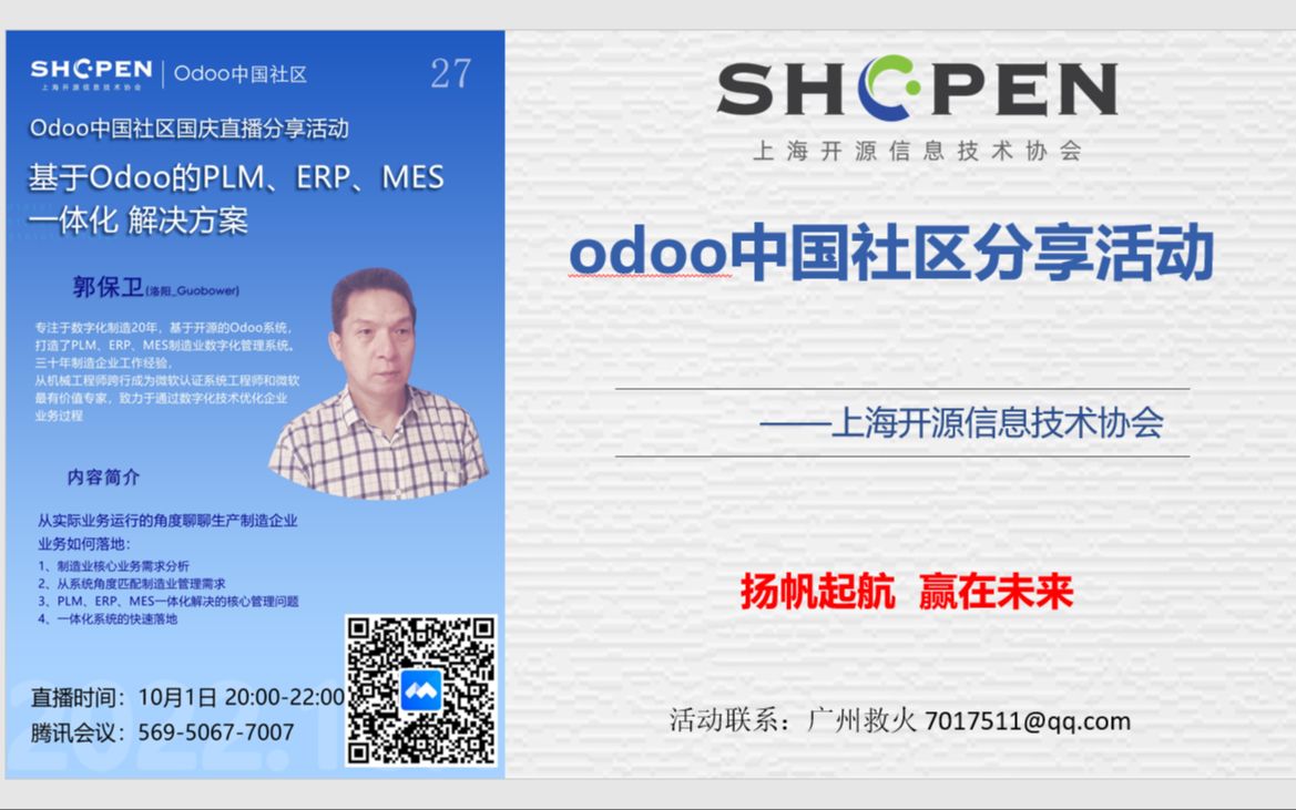 基于Odoo的PLM、ERP、MES一体化解决方案:郭保卫(洛阳Guobowe)开源协会 odoo中国社区公开分享第二十七期哔哩哔哩bilibili