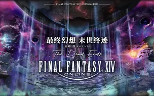 Download Video: 【FF14】6.0攻略 90级 最终幻想 末世终迹