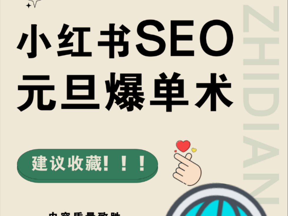 小红书SEO元旦爆单术,流量狂飙不是梦哔哩哔哩bilibili