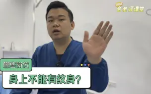 Скачать видео: 哪些岗位 身上不能有纹身？你中招了吗？