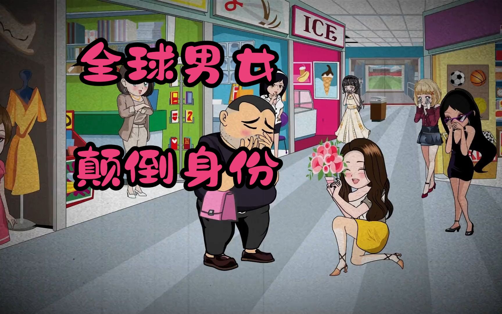 穿越到了男女颠倒的世界