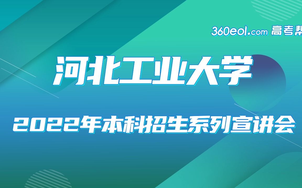 【360eol高考帮】河北工业大学—廊坊校区,物联网工程专业(中外合作办学)哔哩哔哩bilibili