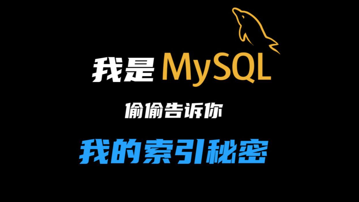 我是MySQL,偷偷告诉你我的索引秘密!哔哩哔哩bilibili