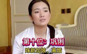 Télécharger la video: 被老外“抛弃”的十位女明星，鲁豫张曼玉灰溜溜回国，还有哪位