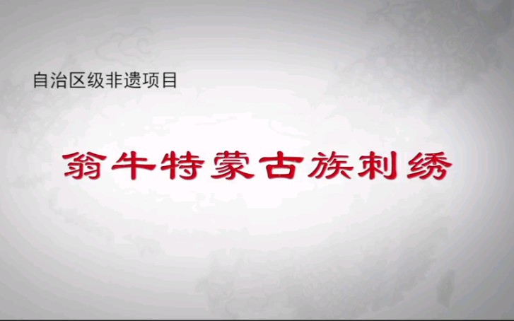 《非遗中国行》翁牛特蒙古族刺绣 蒙古族的刺绣文化哔哩哔哩bilibili