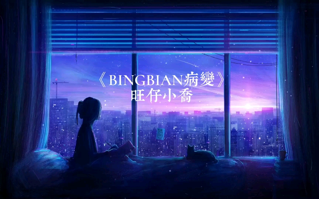 [图]《BINGBIAN病变》旺仔小乔直播伴奏版 『有天我睡醒看到我的身边没有你』