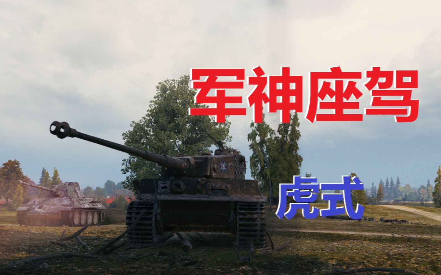 坦克世界军神座驾虎式