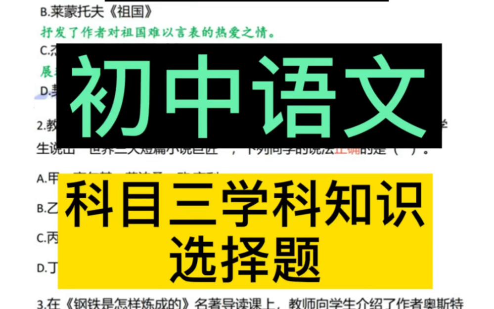 【初中语文】教资笔试初中语文科目三学科知识选择题练习哔哩哔哩bilibili