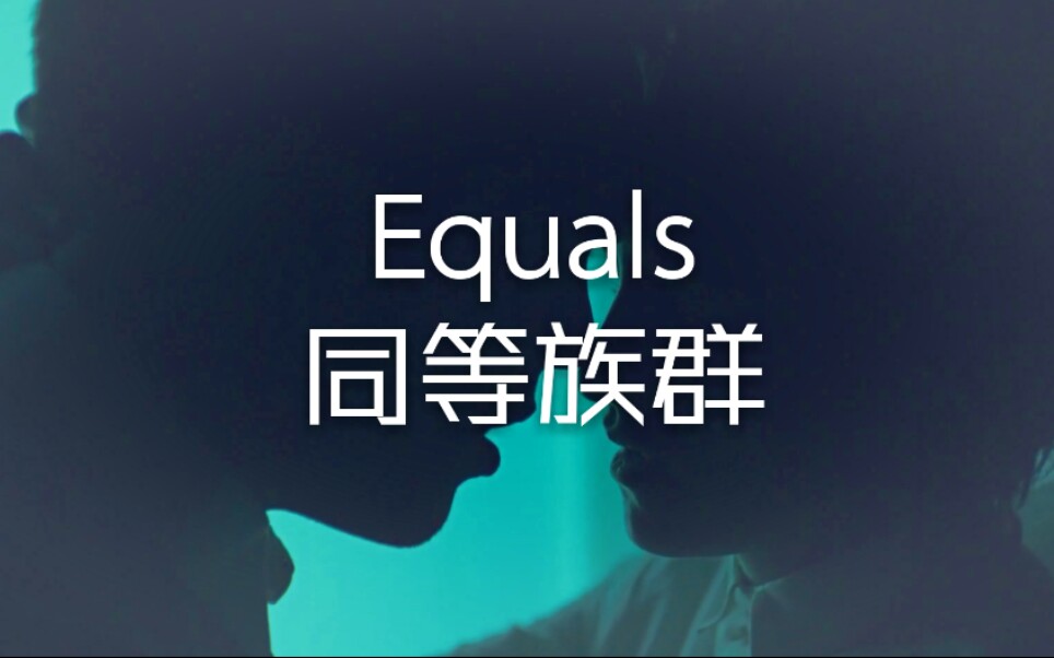 【Equals同等族群 】2015年欧美科幻爱情电影高甜吻戏混剪哔哩哔哩bilibili