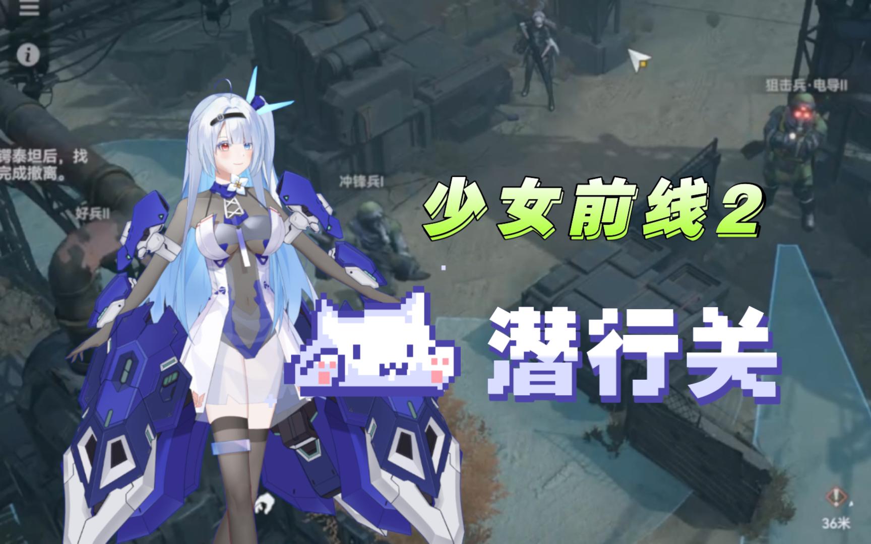 【少女前線2】這戰棋遊戲還有潛行關?潛行不多,暗殺沒有,bug不少