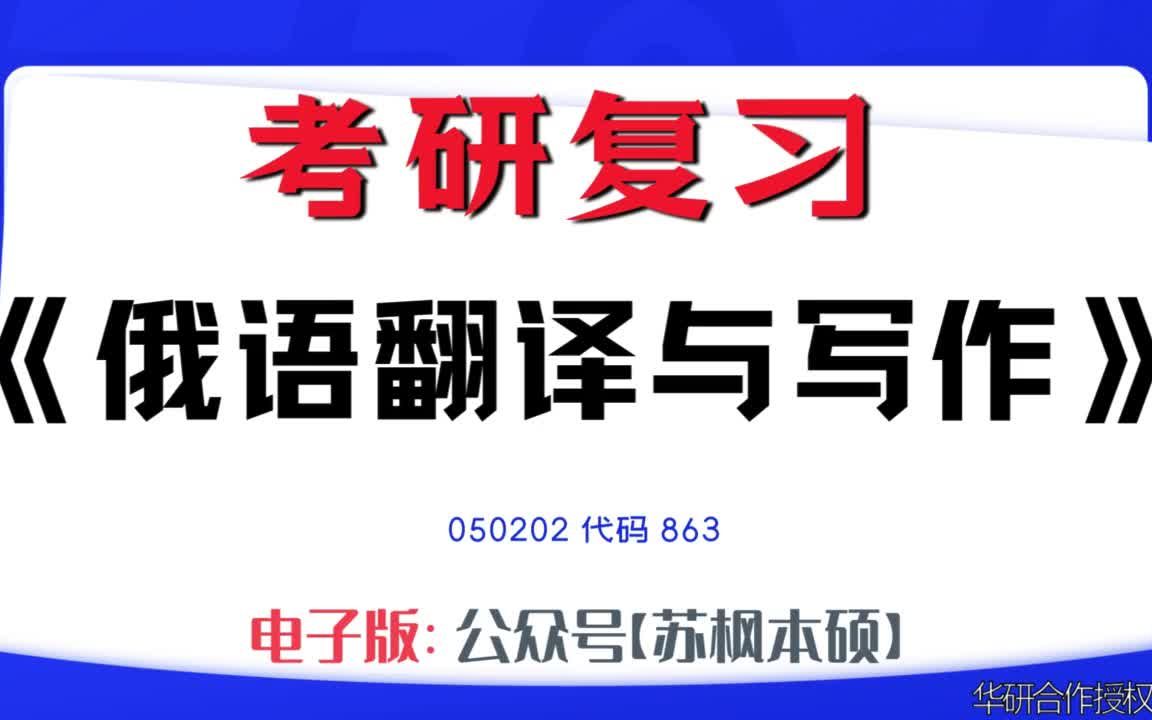 如何复习《俄语翻译与写作》?050202考研资料大全,代码863历年考研真题+复习大纲+内部笔记+题库模拟题哔哩哔哩bilibili