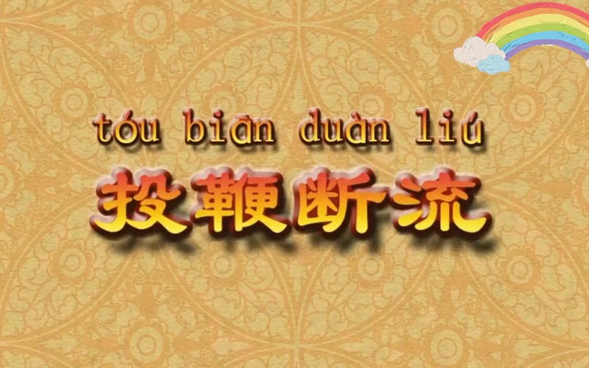 成语典故寓言故事『投鞭断流』哔哩哔哩bilibili