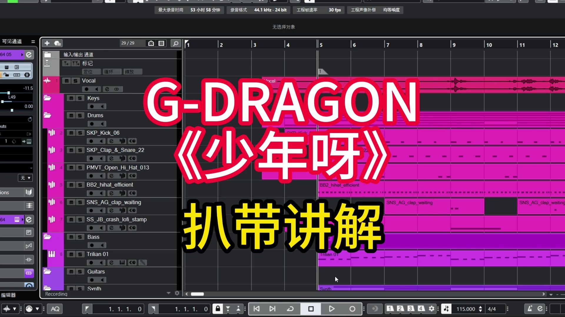 [图]【编曲教学】G-DRAGON神曲《少年呀》扒带讲解