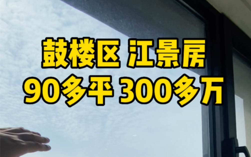 鼓楼区一线江景房90多平总价300万起 精装电梯商品房哔哩哔哩bilibili