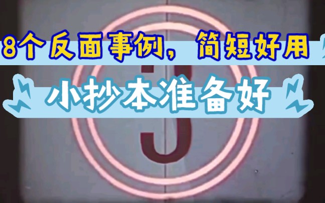 写作素材——8个反面人物事例,简短又好用.哔哩哔哩bilibili