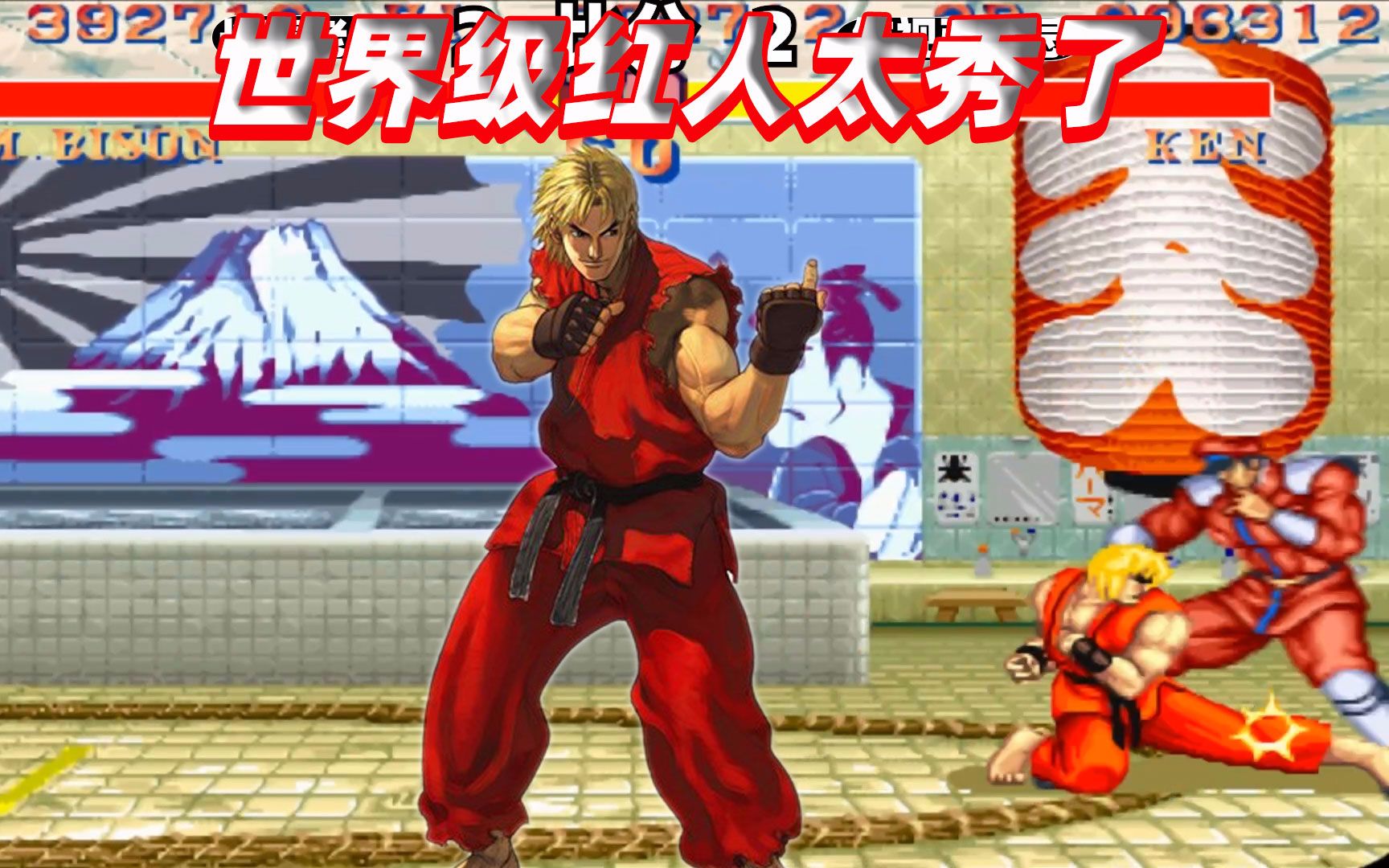 街霸2:世界顶级红人遭遇强敌,拜森强力输出他能稳住吗