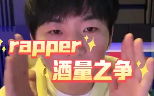 Download Video: 【Kandi侃迪】锐评法老Tangoz早安李毅杰谁才是rapper酒量之神？