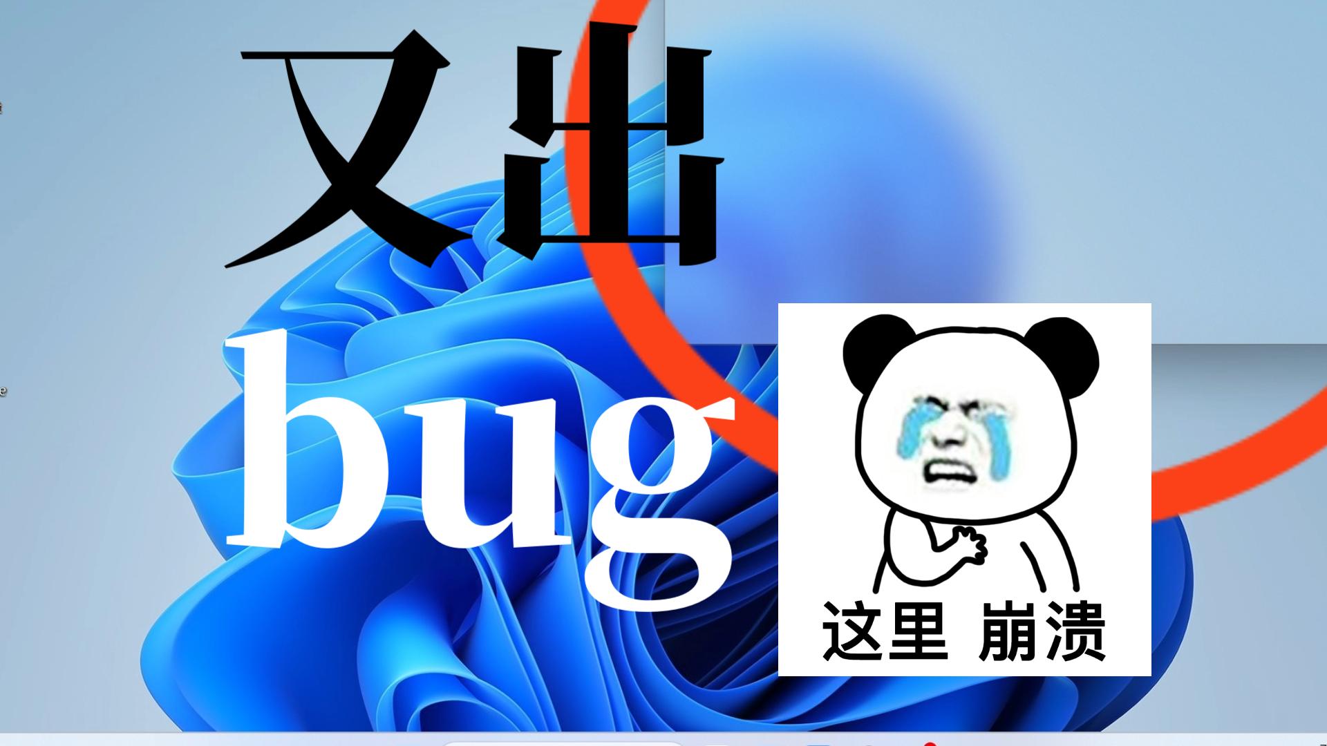 win11又出新bug,官方优化的太差了!哔哩哔哩bilibili