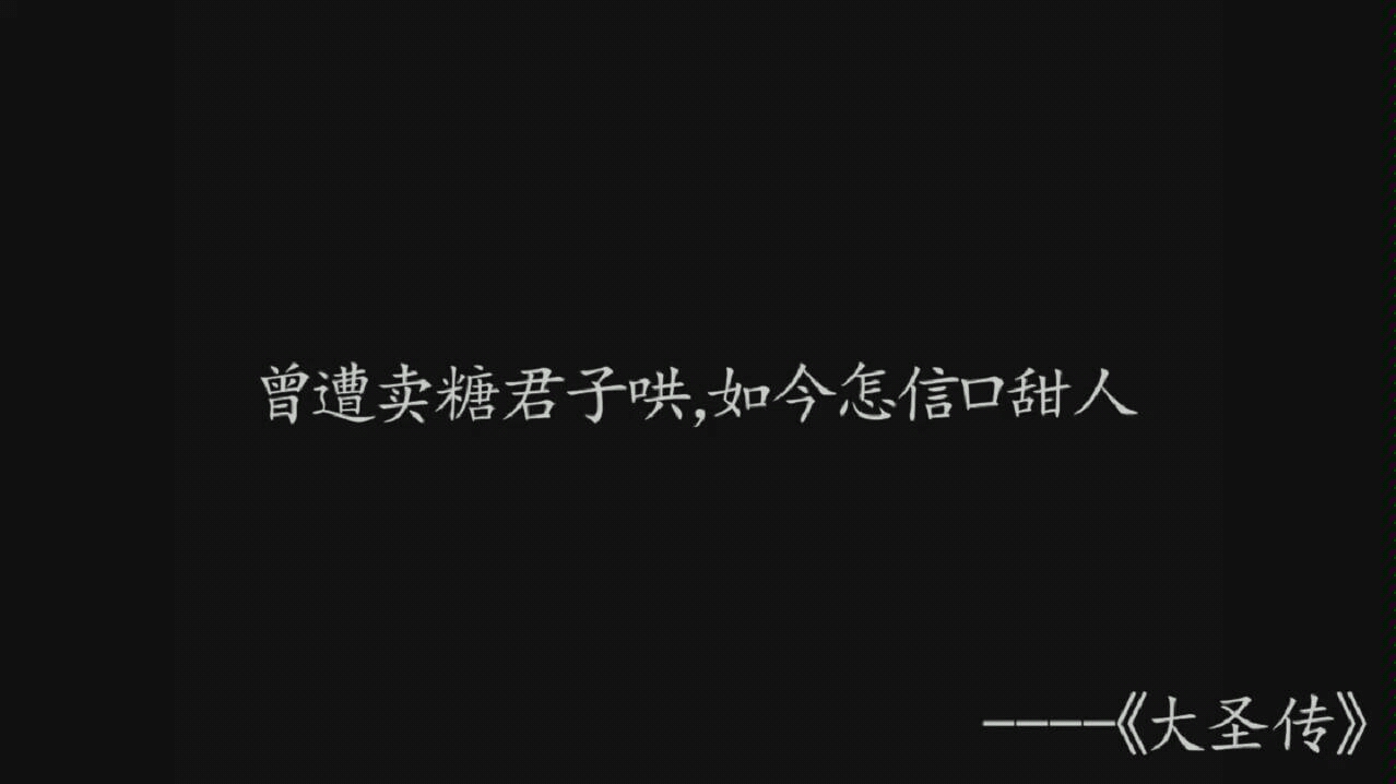 【大圣传经典语录】那些让人一眼泪目的句子,献给真爱粉哔哩哔哩bilibili