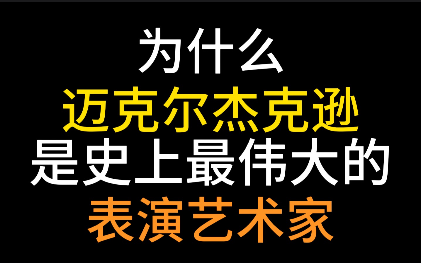 [图]为什么迈克尔杰克逊是史上最伟大的表演艺术家