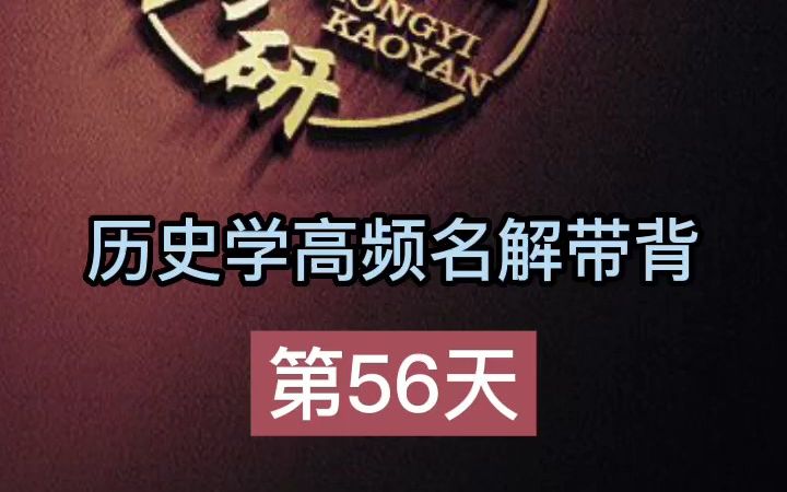 第56天【秦汉】历史学考研名词解释带背哔哩哔哩bilibili