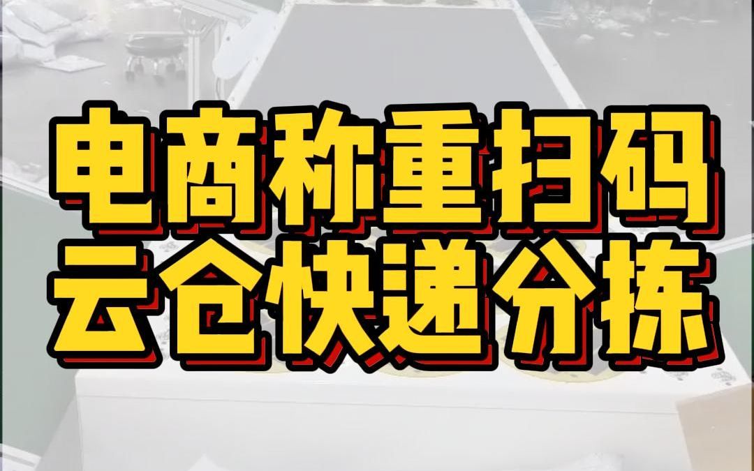 跋涉智能DWS快递分拣机电商云仓工厂称重扫码测体动态分拣设备哔哩哔哩bilibili