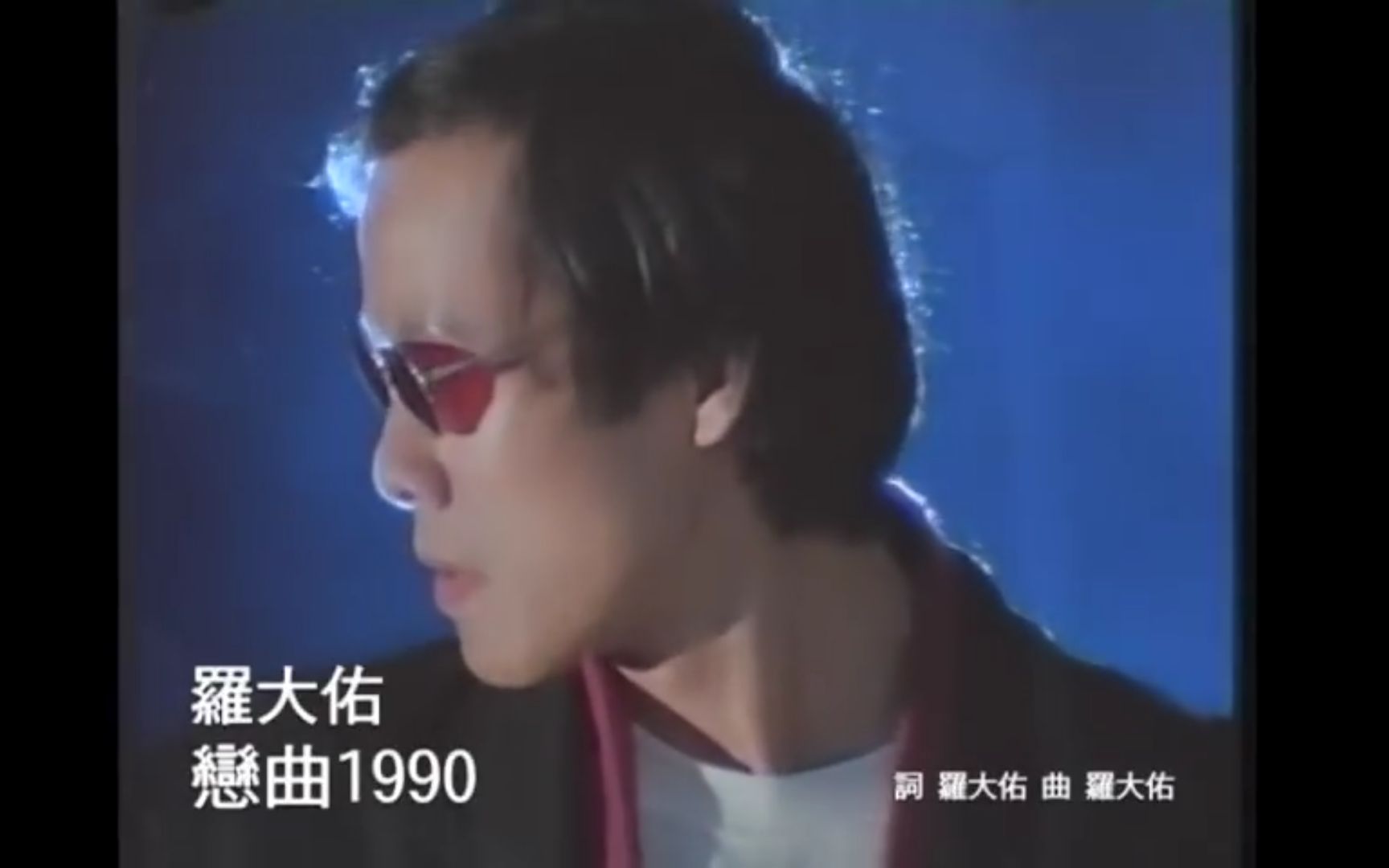 [图]羅大佑 Lo Da-Yu【戀曲1990 Love Song 1990】電影『又見阿郎 All About Ah-Long』主題曲 Official Music