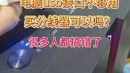 电脑usb接口不够用买一分三分配器可以吗,很多人都搞错了哔哩哔哩bilibili