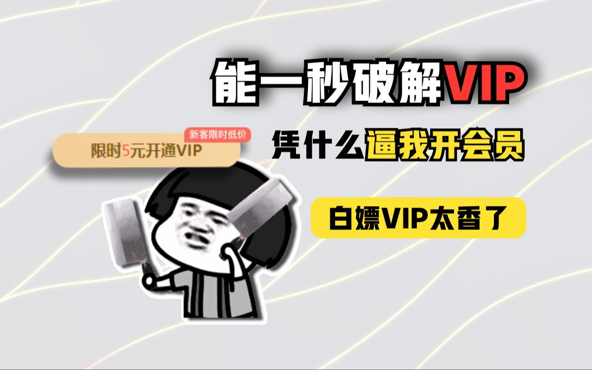 白嫖怪狂喜!3個工具破除vip限制