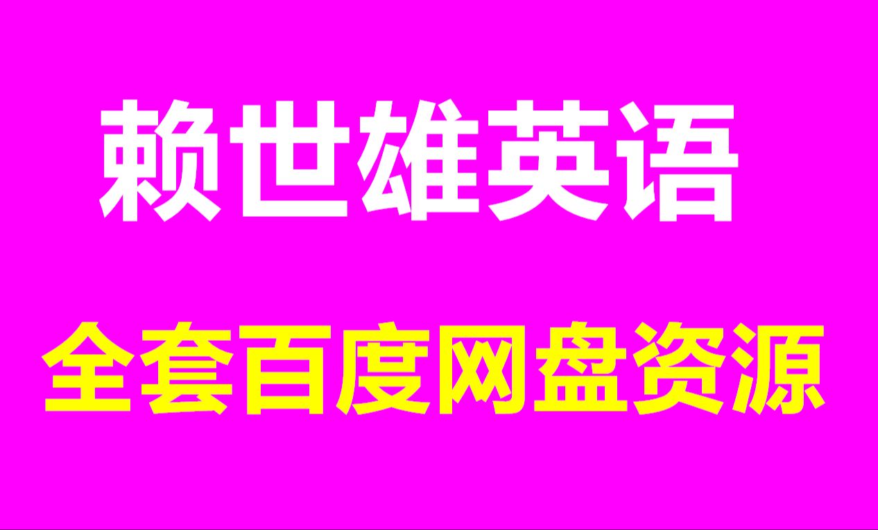 [图]赖世雄美语从头学美语音标入门