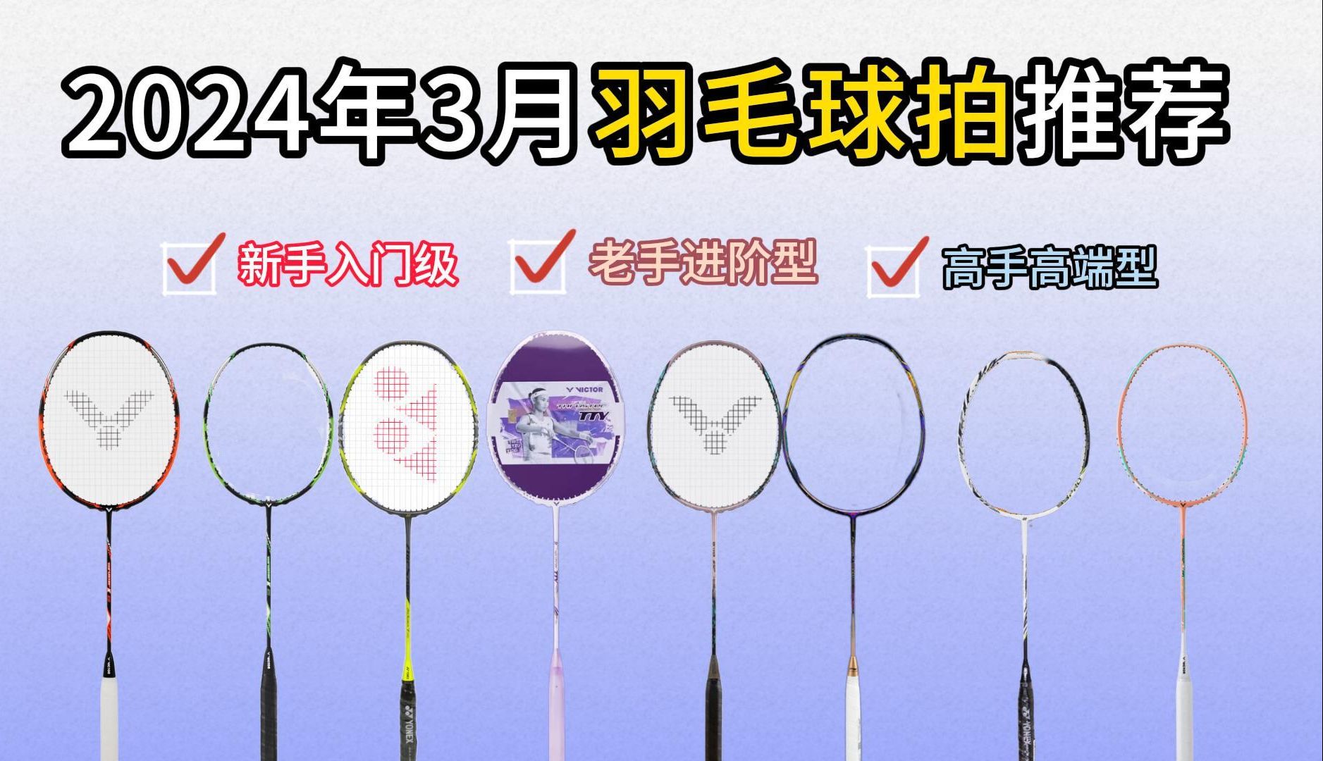 2024年34月全价位羽毛球拍推荐,平价、入门、中端、高端羽毛球拍选购!新手学生党必看!保姆级选购攻略哔哩哔哩bilibili