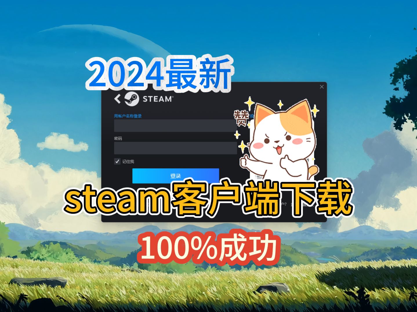 【2024最新】steam客户端下载教程!稳定百分百成功!哔哩哔哩bilibili教程