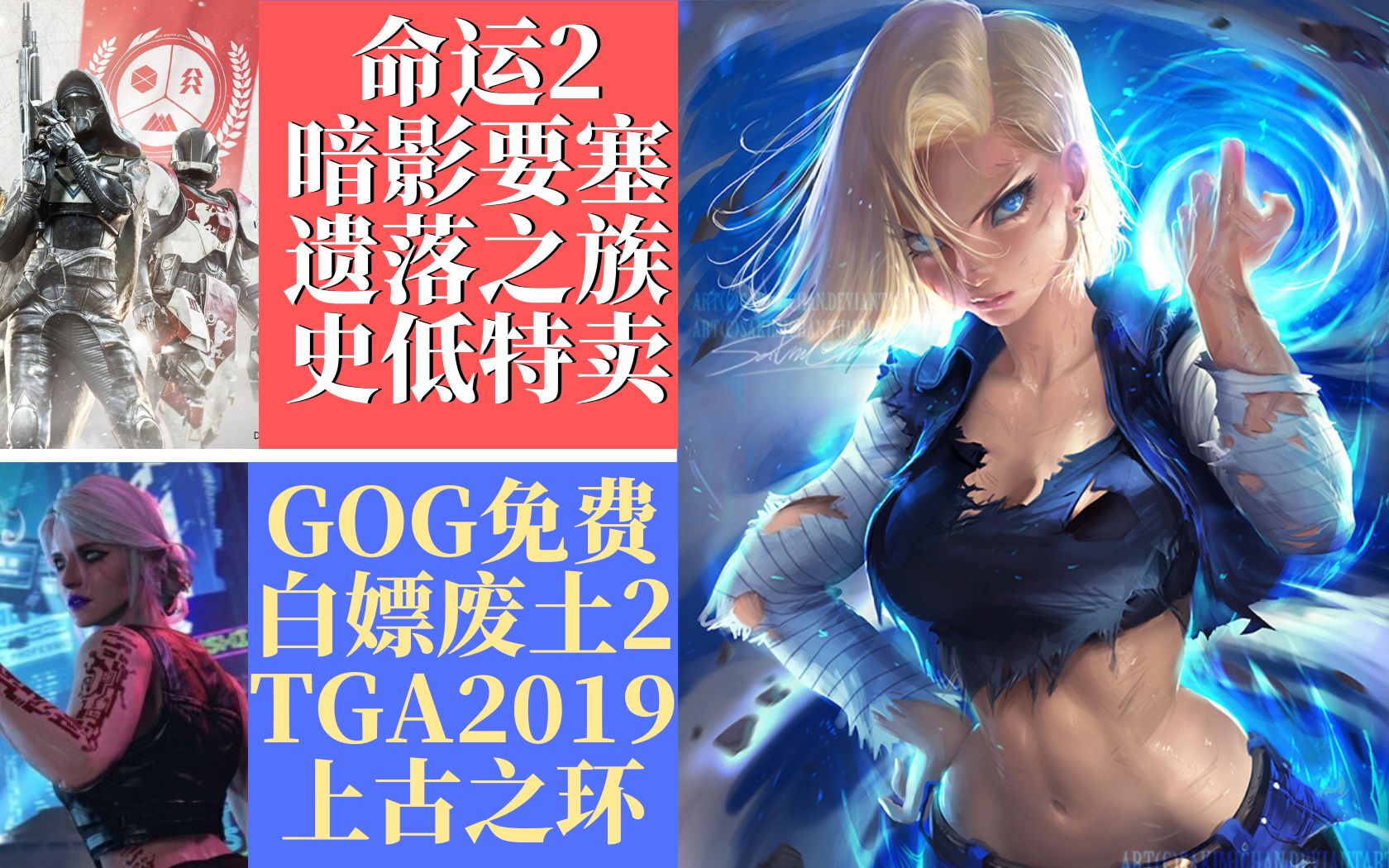 【steam每日资讯】GOG免费白嫖废土2,龙珠斗士Z史低特卖,命运2升级版促销,细胞分裂6黑名单骨折促销,TGA2019上古之环登场!哔哩哔哩bilibili