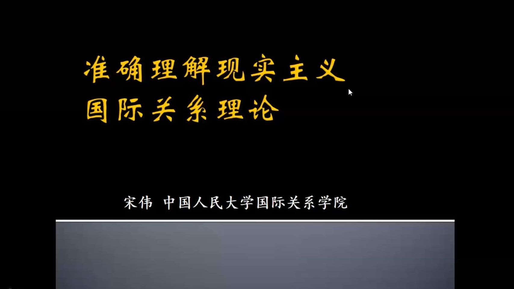 准确理解现实主义国际关系理论20231215哔哩哔哩bilibili