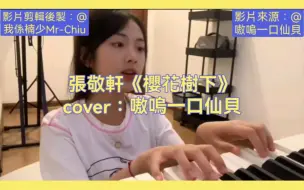 Video herunterladen: 嗷嗚一口仙貝cover張敬軒《櫻花樹下》